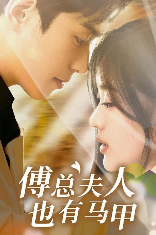 Series poster for 傅总夫人也有马甲 (2024)