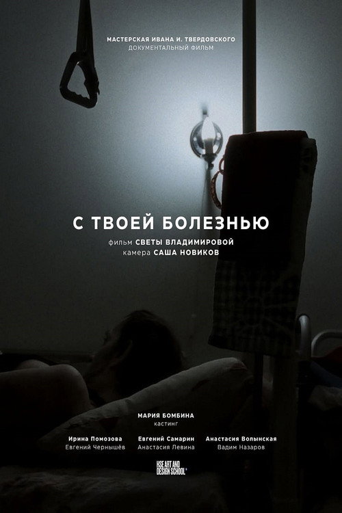 Movie poster for С твоей болезнью (2025)