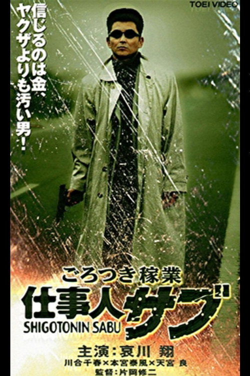 Movie poster for Thug Business Worker Sabu (2000)