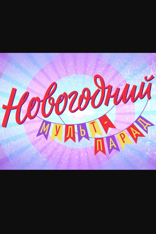 Movie poster for Новогодний мульт-парад (2026)