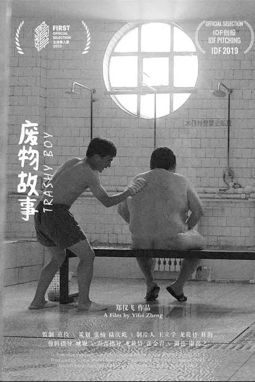 Movie poster for 废物故事 (2022)