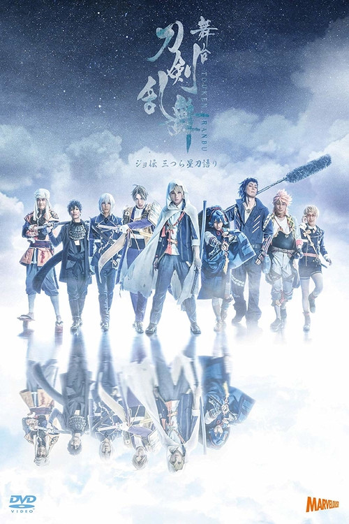 Movie poster for Touken Ranbu: The Stage - Jyo-den: Mitsura Boshi Katanagatari (2020)