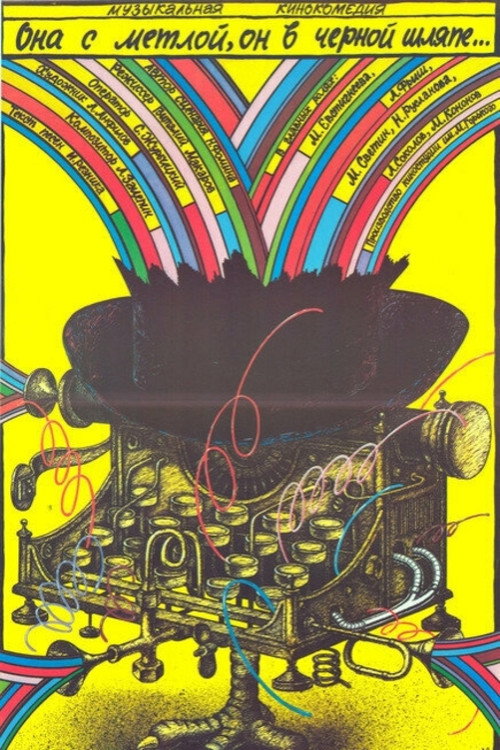 Movie poster for She Has a Broom, He Has a Black Hat (1987)