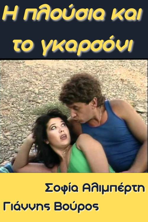 Movie poster for I plousia kai to garsoni (1987)