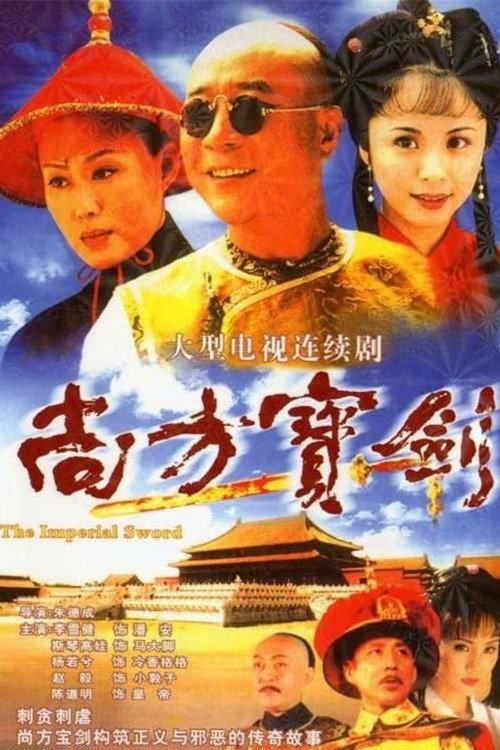 尚方宝剑 poster
