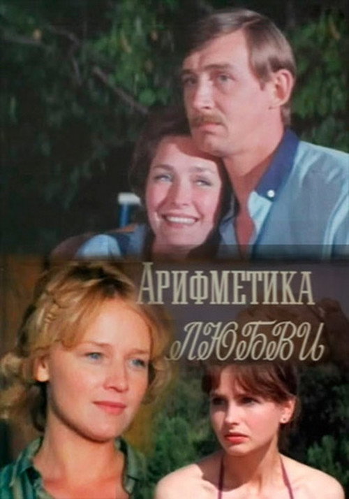 Movie poster for Арифметика любви (1987)