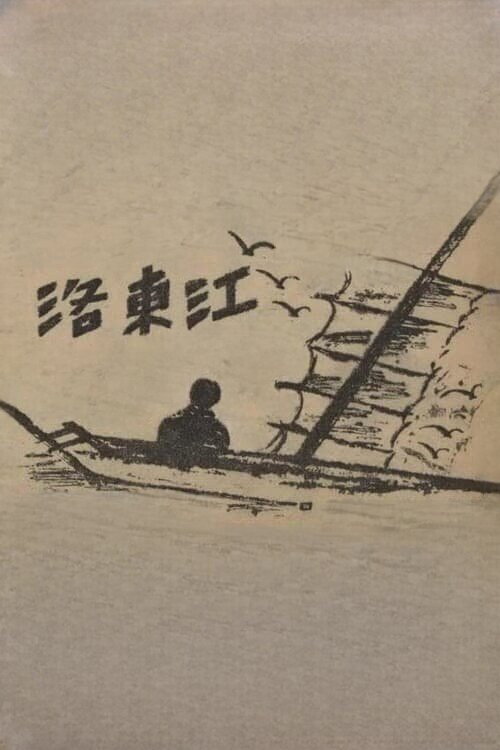 Movie poster for Nakdong River (1952)