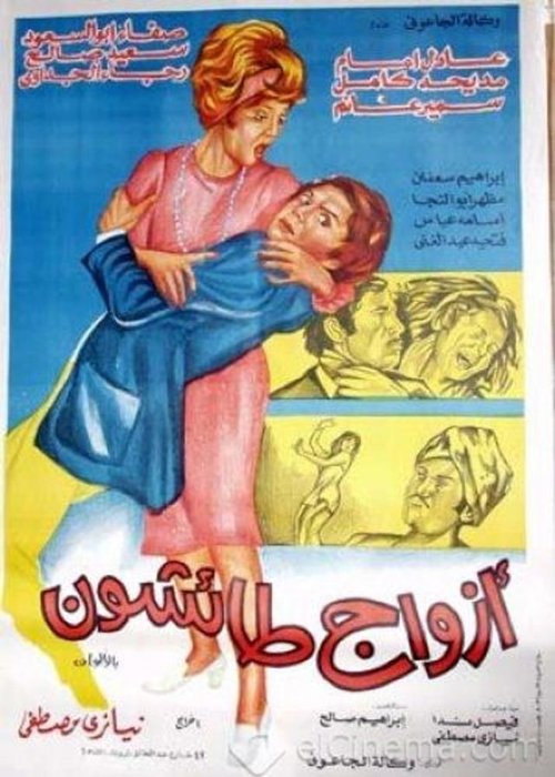 Movie poster for Reckless Husbands (1976)