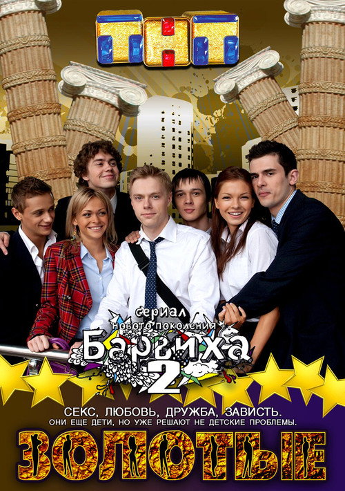 Series poster for Золотые. Барвиха 2 (2011)