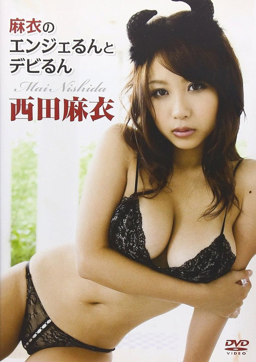 Movie poster for 西田麻衣 麻衣のエンジェるんとデビるん (2009)