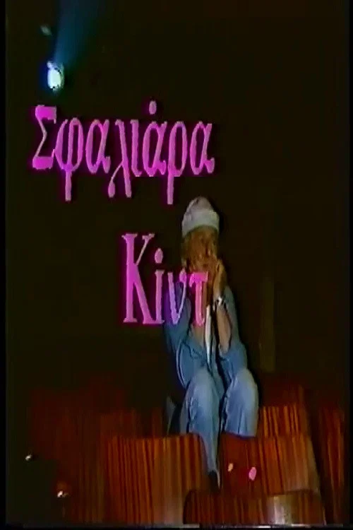 Movie poster for Σφαλιάρα Κίντ (1987)