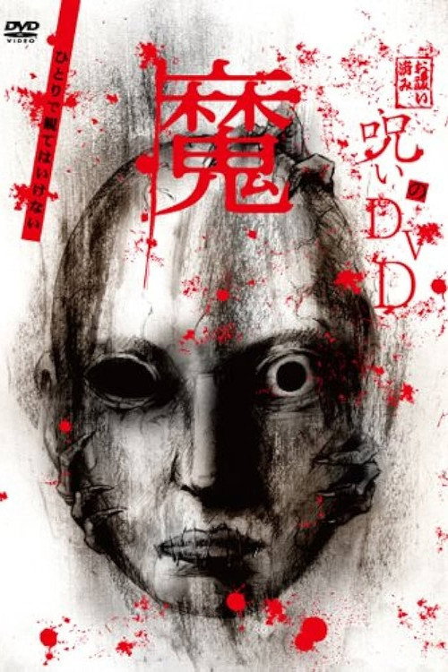 Movie poster for Noroi no DVD: Ma (2008)