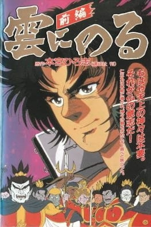 Movie poster for Kumo ni Noru (1991)