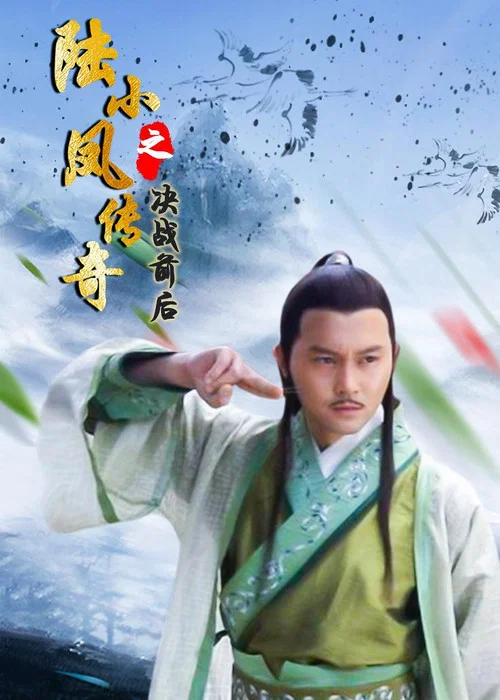 Movie poster for The Legend of Lu Xiaofeng 5 (2007)