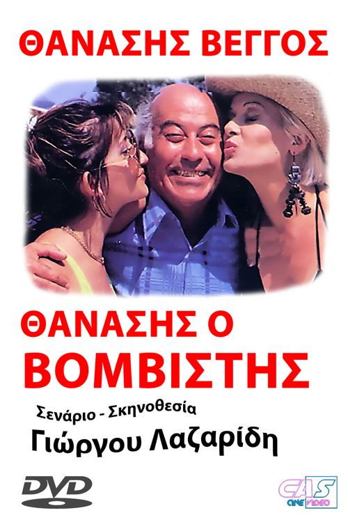 Movie poster for Thanasis, o vomvistis (1990)