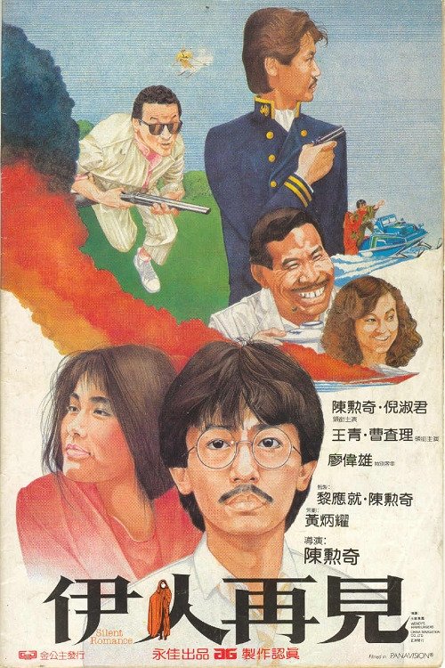 Movie poster for Silent Romance (1984)
