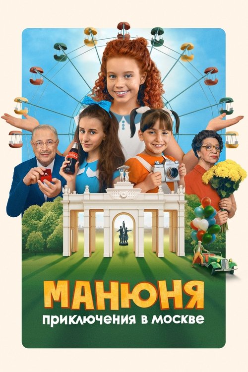 Movie poster for Manyunya: Adventures in Moscow (2024)