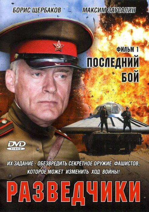 Разведчики. Последний бой poster
