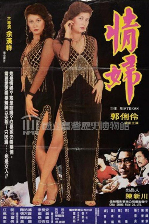Movie poster for 情妇 (1983)