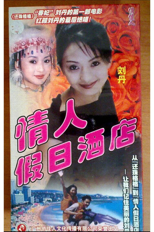 Movie poster for 情人假日酒店 (2000)