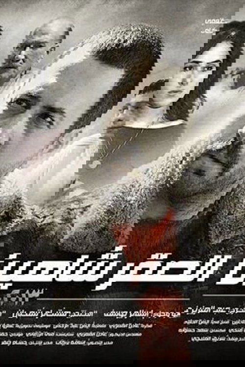 El Sakr Shaheen poster