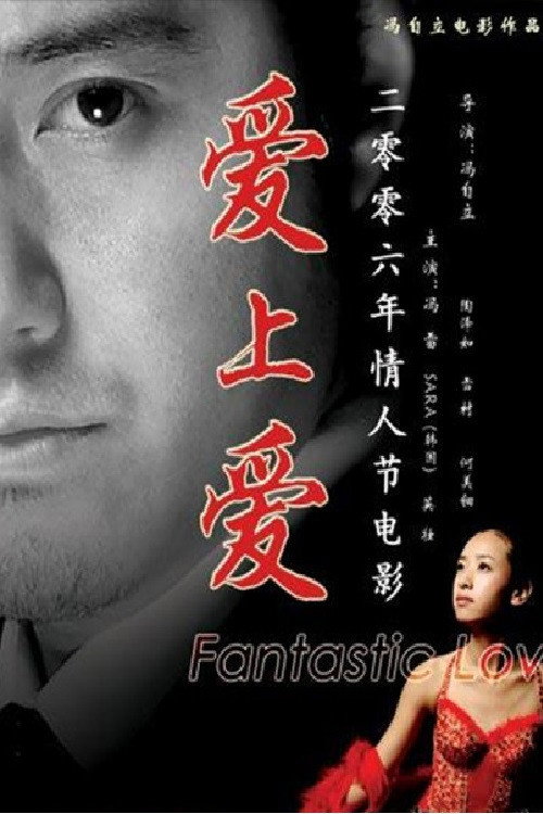 Movie poster for 爱上爱 (2006)