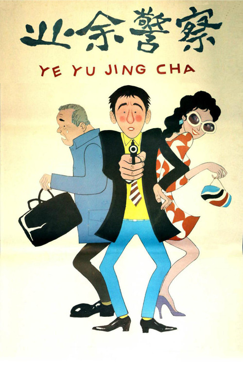 Movie poster for 业余警察 (1987)
