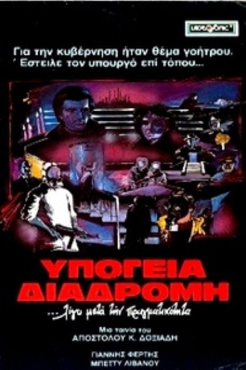 Movie poster for Underground route (1983)