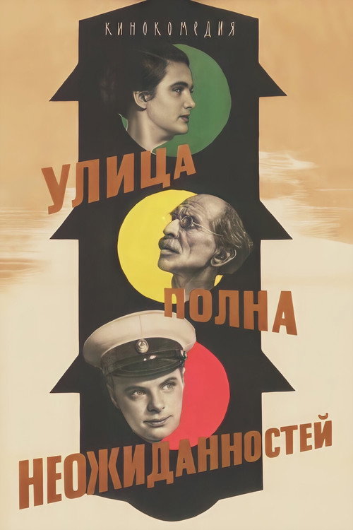 Movie poster for Street Is Full of Surprises (1958)