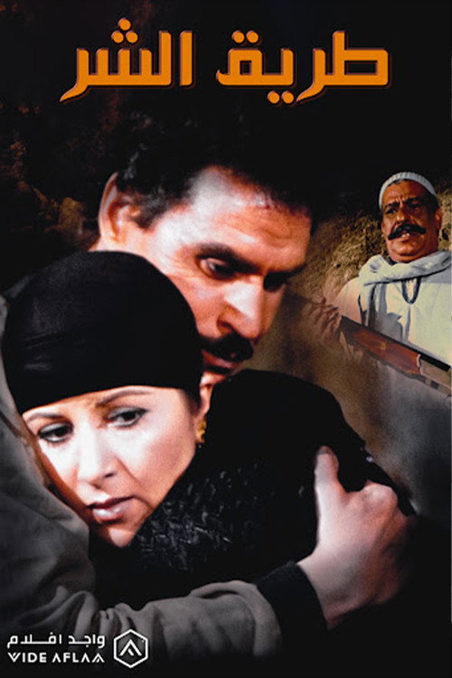 Movie poster for The Path of Evil (1995)