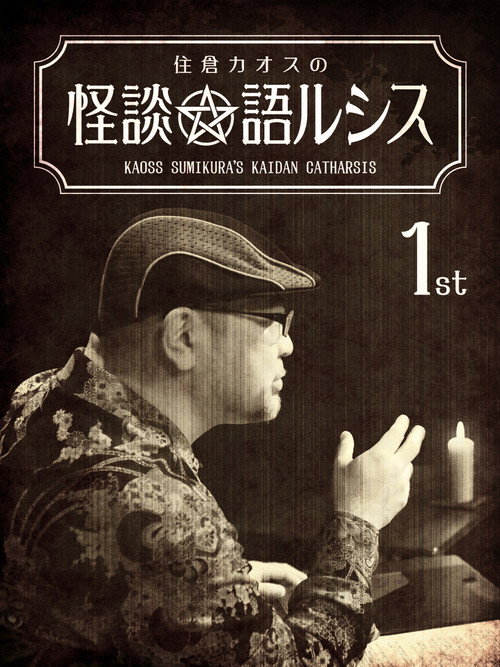 Movie poster for Kaoss Sumikura's Kaidan Catharsis Vol. 1 (2018)