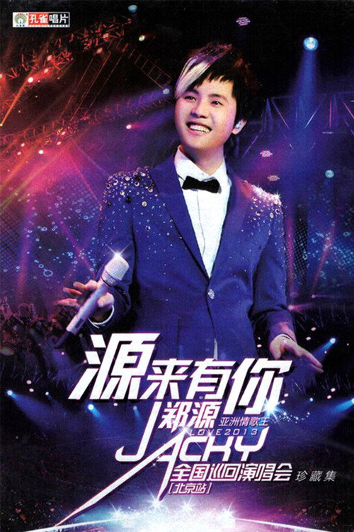Movie poster for 郑源2013年“源来有你”全国巡回演唱会 北京站 (2013)