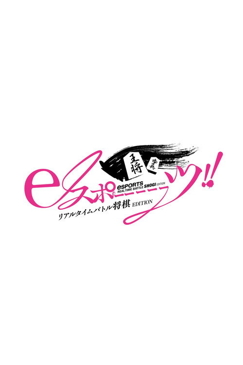 Movie poster for eスポーーーーツリアルタイムバトル将棋EDITION