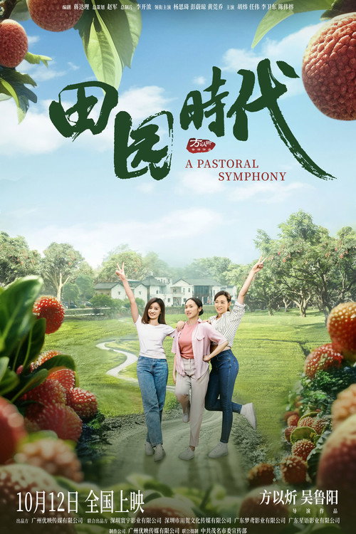 Movie poster for 田园时代 (2024)