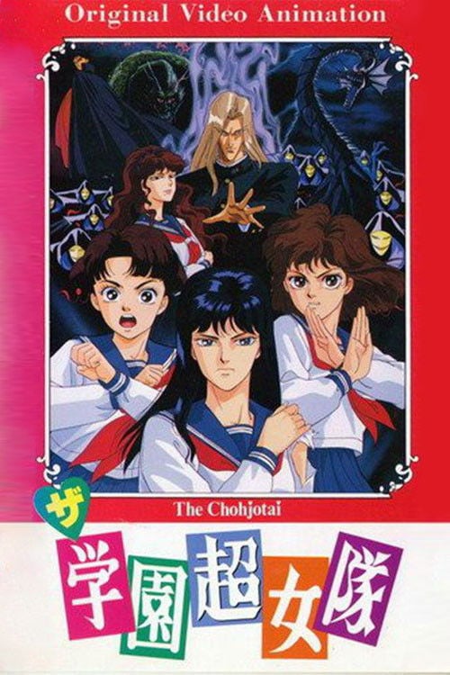 Movie poster for School Super Girl Team (1991)