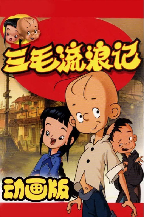 Series poster for 三毛流浪记中非版 (2006)