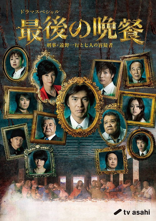 Movie poster for The Last Supper Detective Tono Kazuyuki and the Seven Suspects (2011)