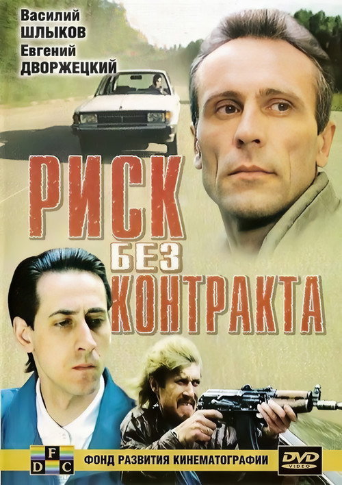 Movie poster for Risk Without Contract (1992)