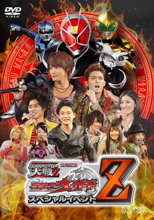 Movie poster for 仮面ライダー×スーパー戦隊×宇宙刑事 スーパーヒーロー大戦Z 公開記念 仮面ライダーウィザード スペシャルイベントZ (2013)