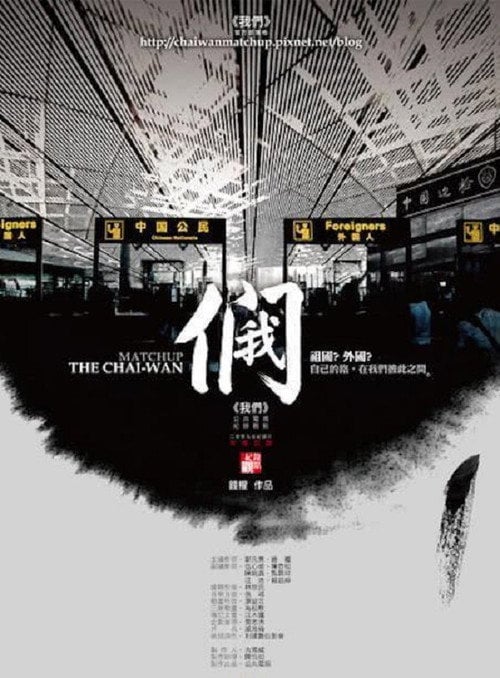 Movie poster for The Chai-Wan Matchup (2009)