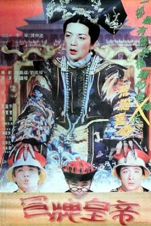 Movie poster for Fake Emperor (1995)
