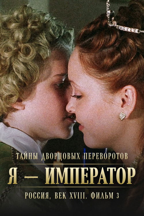 Movie poster for Secrets of Palace coup d'etat. Russia, 18th century. Film №3. I am the Emperor (2002)