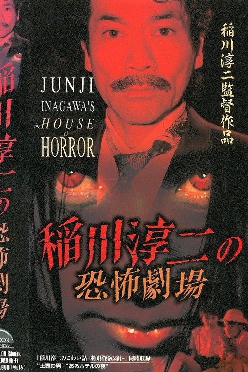 Movie poster for Junji Inagawa: Horror Theater (1999)