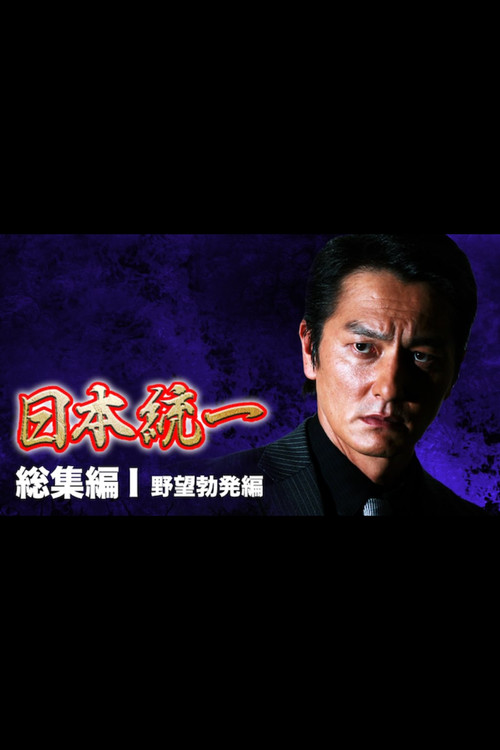 Movie poster for Unification of Japan: Compilation I — Rise of Ambition (2013)