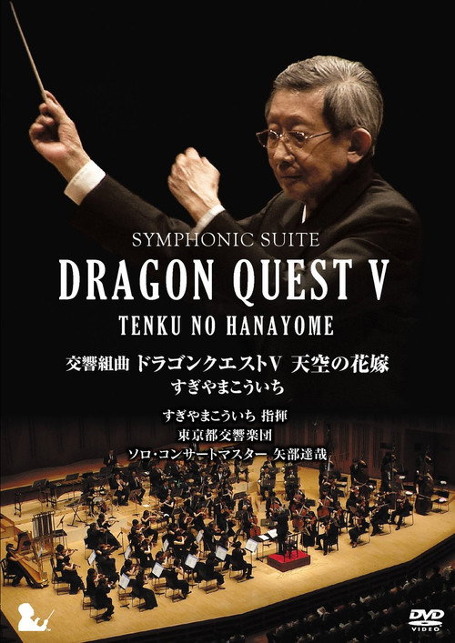 Movie poster for Symphonic Suite Dragon Quest V: Tenku no Hanayome (2015)