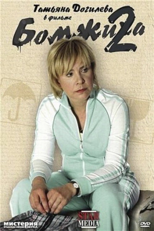 Movie poster for Homeless 2 (2009)