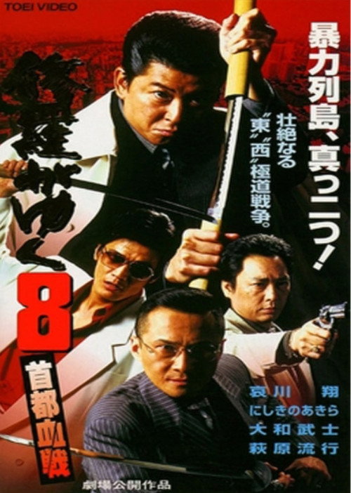 Movie poster for Shura ga Yuku 8 (1998)