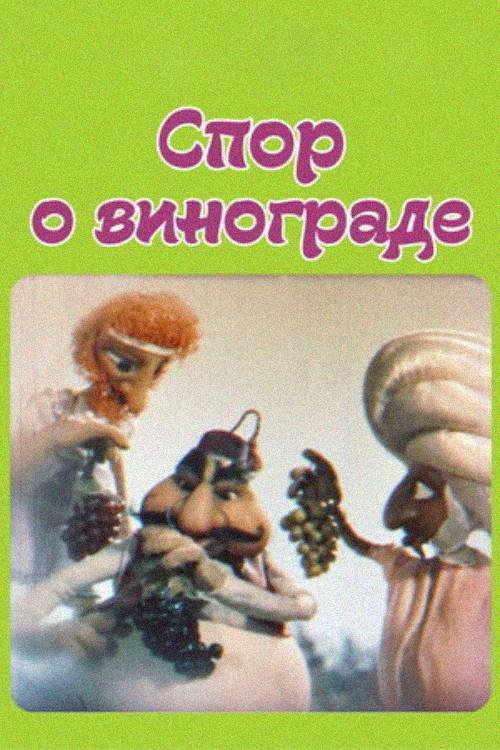 Movie poster for The Dispute About Grapes (1989)