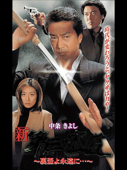 Movie poster for New Third Gangster XII (2000)