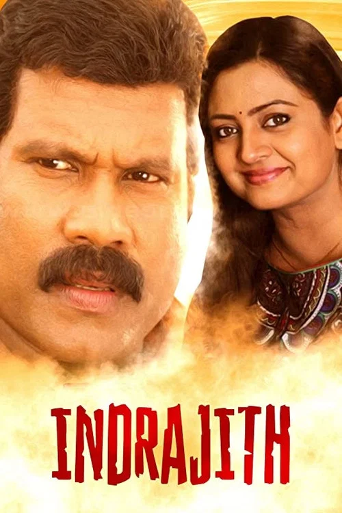 Movie poster for Indrajith (2007)